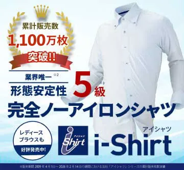 完全ノーアイロン アイシャツ