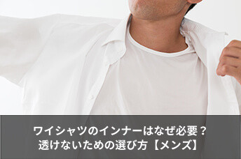 ワイシャツのインナーはなぜ必要？透けない色や機能・種類の選び方を解説！