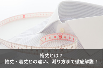 裄丈とは？読み方や袖丈・着丈との違い、正しい測り方まで徹底解説！
