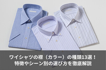 ワイシャツの襟（カラー）の種類13選！特徴やシーン別の選び方を徹底解説
