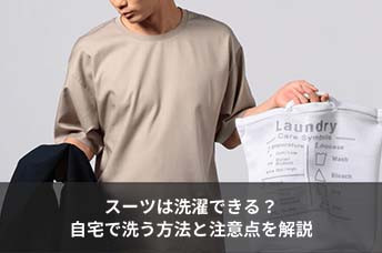スーツは自宅で洗濯（水洗い）できる？洗い方や注意点を徹底解説