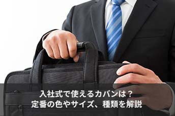 入社式で使えるカバンは？定番の色やサイズ、種類を解説