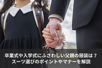 卒業式や入学式にふさわしい父親の服装は？スーツ選びのポイントやマナーを解説