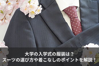 大学の入学式の服装は？スーツの選び方や着こなしのポイントを解説！