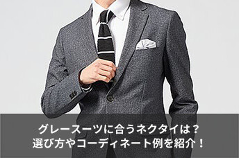 グレースーツに合うネクタイは？選び方やおしゃれなコーディネート例を紹介！
