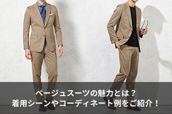 ベージュスーツの着こなし方や魅力、おすすめコーデをご紹介！
