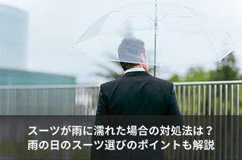 スーツが雨に濡れた場合の対処法は？梅雨時期や雨の日のスーツ選びや合わせるアイテムについて解説