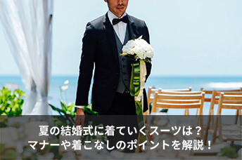 夏の結婚式に着ていくスーツは？マナーや着こなしのポイントを解説！