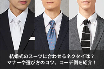 結婚式のスーツに合わせるネクタイは？マナーや選び方のコツ、コーデ例を紹介！