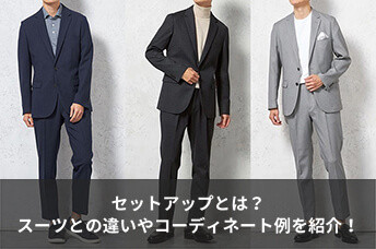 セットアップとは？スーツとの違いやコーディネート例を紹介！