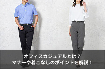 オフィスカジュアルとは？マナーや着こなしのポイントを解説！
