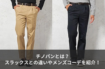 チノパンとは？スラックスとの違いやビジネスに適したメンズコーデ例を紹介！