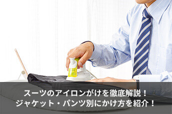 スーツのアイロンがけを徹底解説！ジャケット・パンツ別にかけ方を紹介！