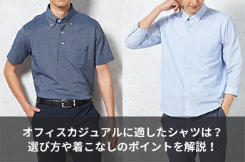 オフィスカジュアルに適したシャツは？選び方や着こなしのポイントを解説！