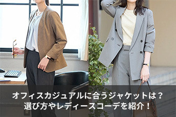 【レディース】オフィスカジュアルに合うジャケットは？選び方やコーディネート例を紹介！
