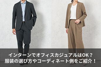 インターンでオフィスカジュアルはOK？服装の選び方や男女別コーディネート例を紹介！