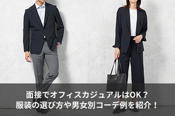 面接でオフィスカジュアルはOK？服装の選び方や男女別コーデ例を紹介！