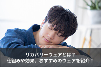 リカバリーウェアとは？仕組みや効果、おすすめのウェアを紹介！