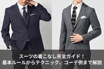 【スーツの着こなし完全ガイド】基本ルールから実践テクニック、コーデ例まで徹底解説！