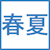 春夏