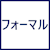 フォーマル