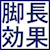 脚長効果