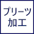 プリーツ加工