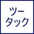 ツータック