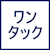 ワンタック