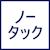 ノータック