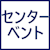 センターベント