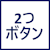 2つボタン