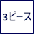 3ピース