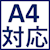 A4対応