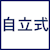 自立式
