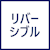 リバーシブル