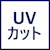UVカット