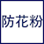 防花粉