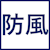 防風