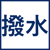 撥水