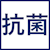 抗菌