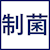 制菌