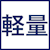 軽量
