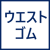 ウエストゴム