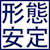 形態安定