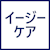 イージーケア