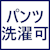 パンツ洗濯可