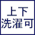 上下洗濯可