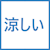 涼しい