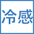 冷感